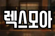 렉스모아