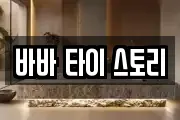 바바 타이 스토리
