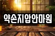약손지압안마원