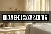 에스스타디움스포츠마사지