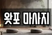 왓포 마사지