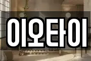 이오타이