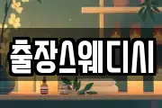 출장스웨디시