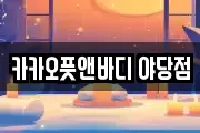 카카오풋앤바디 야당점