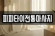피피타이전통마사지