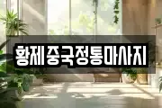 경기 고양시 일산서구 탄현동 마사지, 지압등 업체정보