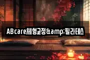 ABcare체형교정&필라테스
