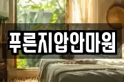 푸른지압안마원