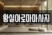 황실아로마마사지