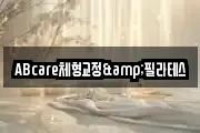 ABcare체형교정&필라테스