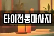 타이전통마사지