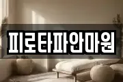 피로타파안마원