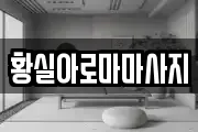 황실아로마마사지