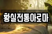 황실전통아로마