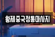황제중국정통마사지