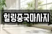힐링중국마사지
