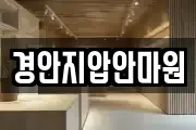 경안지압안마원