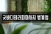 굿바디테라피마사지 범계점