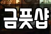 금풋샵