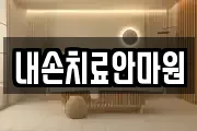 내손치료안마원