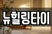 뉴힐링타이