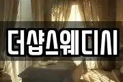 더샵스웨디시