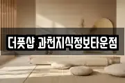 더풋샵 과천지식정보타운점