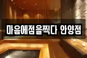 마음에점을찍다 안양점