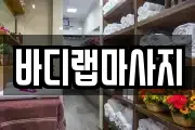 바디랩마사지