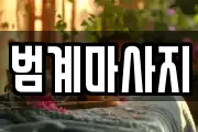 범계마사지