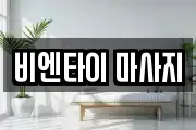 비엔타이 마사지