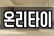 온리타이