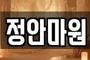 정안마원