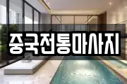 중국전통마사지