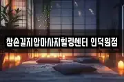참손길지압마사지힐링센터 인덕원점