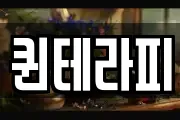 퀸테라피