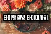 타이앤웰빙 타이마사지