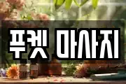 푸켓 마사지