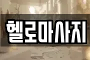 헬로마사지