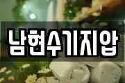 남현수기지압