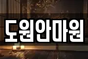 도원안마원