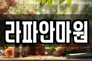 라파안마원