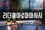 리더쿨아로마마사지