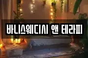 바니스웨디시 앤 테라피