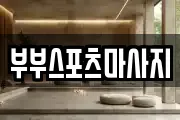 부부스포츠마사지
