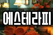 에스테라피