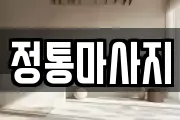 정통마사지