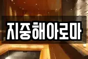 지중해아로마