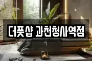 더풋샵 과천청사역점