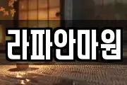 라파안마원